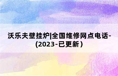 沃乐夫壁挂炉|全国维修网点电话-(2023-已更新）